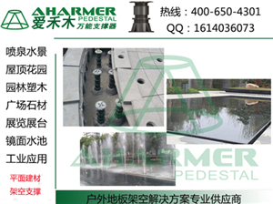 商業(yè)中心廣場 石材架空架高鋪設-上海青商實業(yè)提供商業(yè)中心廣場 石材架空架高鋪設的相關介紹、產品、服務、圖片、價格萬能支撐器|噴泉|水景|石材|架空架高、萬能支撐器,水景建材、