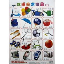 幼兒雙語(yǔ)認(rèn)知掛圖 第1輯雙語(yǔ)日常用品啟蒙